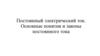 Постоянный электрический ток. Основные понятия и законы постоянного тока