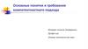Основные понятия и требования компетентностного подхода. Лекция 10