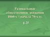 Радикальные общественные движения 1860-х – начала 70-х гг