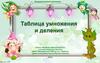 Таблица умножения и деления