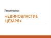 Единовластие цезаря