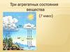 Три агрегатных состояния вещества (7 класс)