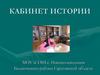 Кабинет истории