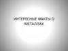 Интересные факты о металлах