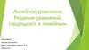Линейное уравнение. Решение уравнений, сводящихся к линейным  (9 класс)