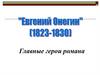 Главные герои романа "Евгений Онегин"