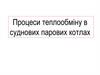 Процеси теплообміну в суднових парових котлах