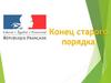 Конец старого порядка