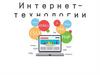Интернет-технологии. Определение интернет-технологий