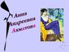 Анна Андреевна Ахматова