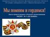 Мы помним и гордимся!
