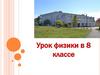 Последовательное и параллельное соединение проводников. Урок физики в 8 классе