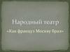 Как француз Москву брал