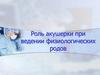 Роль акушерки при ведении физиологических родов