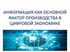 Информация как основной фактор производства в цифровой экономике