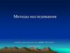Методы исследования