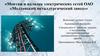Монтаж и наладка электрических сетей ОАО «Молдавский металлургический завод»