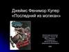 Джеймс Фенимор Купер «Последний из могикан»