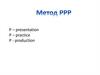 Метод PPP