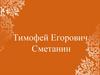 Тимофей Егорович Сметанин