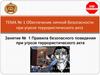 Правила безопасного поведения при угрозе террористического акта. Занятие № 1