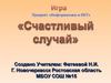 Счастливый случай. Предмет «Информатика и ИКТ»