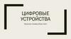 Цифровые устройств. Виды цифровых устройств
