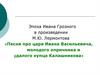 Эпоха И. Грозного в произведении М.Ю. Лермонтова «Песня про царя Ивана Васильевича, молодого опричника и удалого Калашникова»