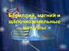 Бериллий, магний и щёлочноземельные металлы