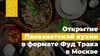 Открытие Паназиатской кухни в формате Фуд Трака в Москве