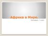 Африка в Мире  (7 класс)