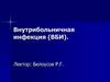 Внутрибольничная инфекция (ВБИ)