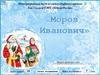 Мороз Иванович. Тест