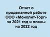 Отчет о проделанной работе ООО "Монолит-Торг" за 2021 год и планы на 2022 год