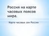 Карта часовых зон России
