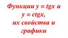 Функции y = tgx и y = ctgx, их свойства и графики