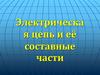 Электрическая цепь и её составные части