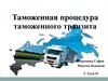 Таможенная процедура таможенного транзита