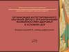 Организация интегрированного обучения детей с ограниченными возможностями здоровья в условиях ДОУ