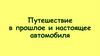 Путешествие в прошлое и настоящее автомобиля