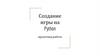 Создание игры на Python. Проектная работа