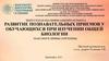 Развитие познавательных приемов у обучающихся при изучении общей биологии