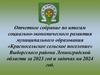 Отчетное собрание по итогам социально-экономического развития муниципального образования «Красносельское сельское поселение»