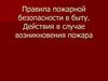 Правила пожарной безопасности в быту. Действия в случае возникновения пожара
