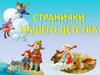 Странички нашего детства