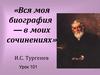 «Вся моя биография — в моих сочинениях»  И.С. Тургенев  (урок 101)
