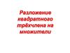 Разложение квадратного трехчлена на множители