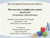 Исследовательская работа. Математика в профессиях наших родителей