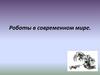 Роботы в современном мире