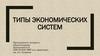 Типы экономических систем